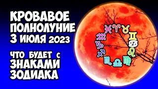 Кровавое Полнолуние 3 июля 2023 года Что будет с каждым Знаком Зодиака