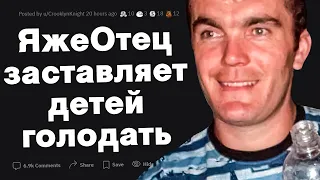 ЯжеОтец заставляет голодать детей