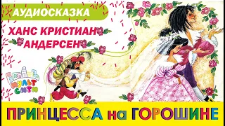 ПРИНЦЕССА НА ГОРОШИНЕ /Ханс Кристиан Андерсен /ВИДЕОСКАЗКА по книге для детей/ АУДИОСКАЗКА