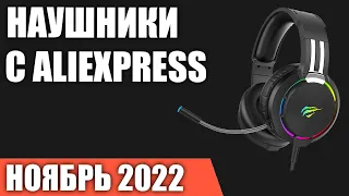 ТОП—7. Лучшие недорогие игровые наушники с Aliexpress. Ноябрь 2022 года. Рейтинг!