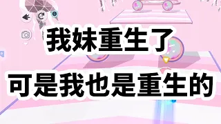 《我妹重生了，可是我也是重生的》 #一口气看完 #小说 #故事