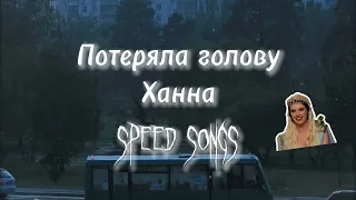 Ханна - Потеряла голову (speed up)