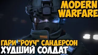 ГАРИ "РОУЧ" САНДЕРСОН ► НЕВЕЗУЧИЙ СОЛДАТ В СЕРИИ CALL OF DUTY