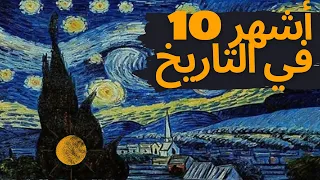 أشهر 10 لوحات فنيه في التاريخ