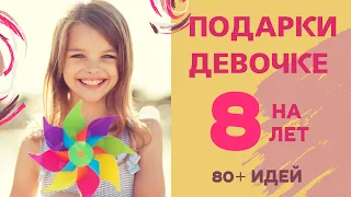 Что Подарить Девочке на 8 лет - 80+ Лучших Идей Подарков для дочери | Best Gifts for 8 Years Girls