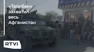 Афганистан сдался «Талибану». Почему ни у США, ни у СССР не получилось решить кризис в регионе?