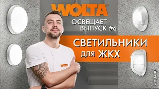 Светильники для ЖКХ от компании WOLTA®