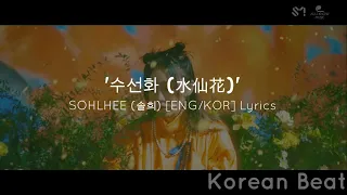 '수선화 (水仙花)' (freakin' flower) - SOHLHEE (솔희) [ENG/KOR] Lyrics