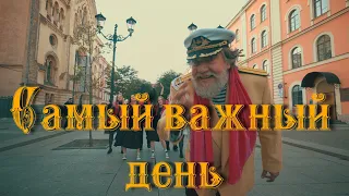 Дайте Два - Самый важный день