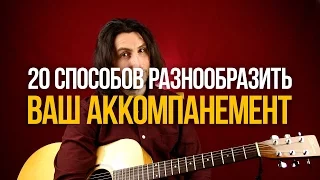 Вышел новый курс "20 Способов Разнообразить Ваш Аккомпанемент" - Уроки игры на гитаре Первый Лад