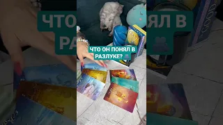 ЧТО ОН ПОНЯЛ В РАЗЛУКЕ? 🫂~ Таро онлайн расклад 🪐