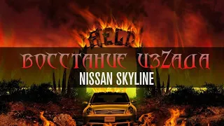 Восстание изZАДА. #7. Nissan Skyline V35