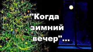 "КОГДА ЗИМНИЙ ВЕЧЕР"... -  исп. ВИКТОР  БАРКОВ, авт. песни - СЕРГЕЙ  КРЫЛОВ