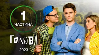 ПРИГОДИ СТУДЕНТІВ У СЕЛІ. Серіал Голова: 1-8 серії | УКРАЇНСЬКА КОМЕДІЯ | МОЛОДІЖНИЙ СЕРІАЛ