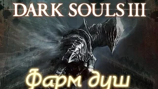 Dark Souls 3 - Фарм душ: 52 000 за 2 минуты (168 000 на нг+) | Soul farm