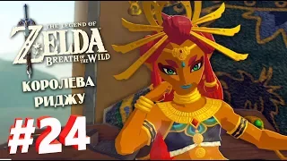 КОРОЛЕВА РИДЖУ - The Legend of Zelda: Breath of the Wild #24 [Прохождение]