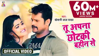 #Video || #Khesari Lal Yadav | अपना छोटकी बहिन से हामर सेट करदS | Bhojpuri Super Hit Song