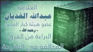 🔘البراءة من الفرق المخالفة في العقيدة،،، 📎العلامة عبدالله الغديان رحمه الله