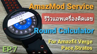 Amazmod Service EP.7 รีวิว Round Calculator เครื่องคิดเลข For Amazfit Verge Pace Stratos