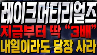 [레이크머티리얼즈 주가전망] 🚨긴급🚨지금부터 딱 "3배" 더 간다! 내일이라도 당장 사라!🔥 전고체 배터리 2차 전지 황화리튬 김프로