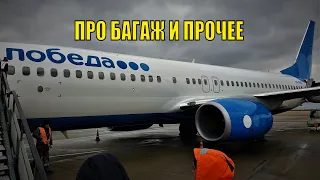 Летим Победой! Про Багаж и Прочее / Fly Pobeda! About Luggage and Stuff