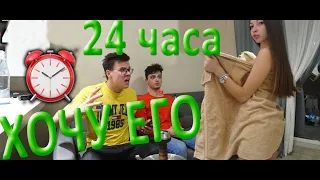 Хочу ПАРНЯ 24 часа ПРАНК ! РЕАКЦИЯ ЕГО МАМЫ И ДРУГА!