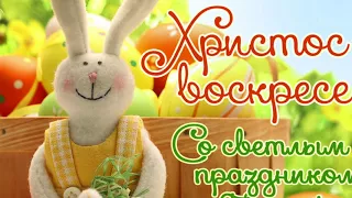 Христос Воскресе!!! Christ is Risen!!!