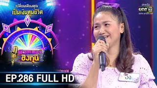 ดวลเพลงชิงทุน | EP.286 (FULL HD) | 24 มี.ค. 63 | one31