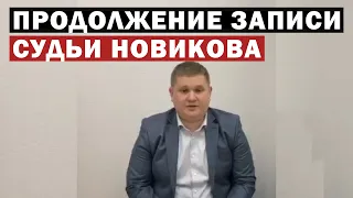 Продолжение записи Судьи Новикова