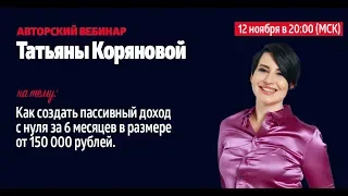 Вебинар Татьяны Коряновой: Как создать капитал и пассивный доход с нуля на торгах по банкротству