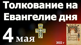 Толкование на Евангелие дня  4 мая 2022 года