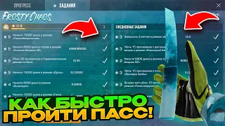 😱 БАГ? КАК БЫСТРО ПРОЙТИ ПАСС FROSTY CHAOS В СТАНДОФФ 2! РАБОЧИЙ БАГ!