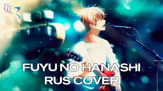 【RUS COVER】GIVEN | Mafuyu's Song - Fuyu no Hanashi (Зимняя история)