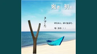 宛若初見