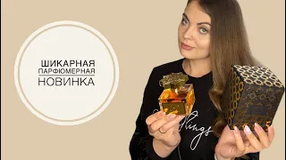 МОЯ ШИКАРНАЯ ПАРФЮМЕРНАЯ НОВИНКА/KAJAL DAHAB