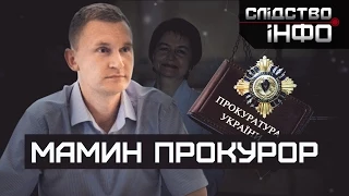 Мамин прокурор ІІ Матеріал Володимира Торбіча і Дмитра Бондара для "Слідства.Інфо"