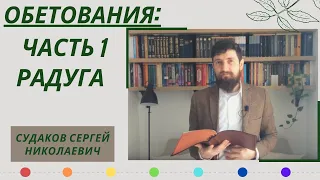 Часть 1. Радуга ( Обетования Божьи) // Судаков С.Н.