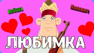 Персонажи из мультфильмов спели - Любимка (NILETTO)