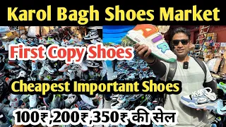 करोल बाग जूता मंडी || karol bagh shoes market || first copy shoes || cheapest Important Shoes market