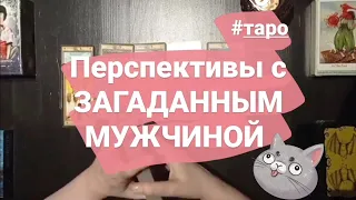 НОВЫЙ ЗНАКОМЫЙ - КАК СЛОЖИТСЯ С НИМ? /РАСКЛАД ТАРО/ ГАДАНИЕ ТАРО/ ГАДАНИЕ НА ОТНОШЕНИЯ #гаданиетаро