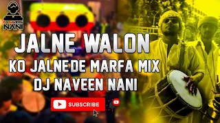 JALNE WALON KO JALNE DE MARFA MIX [ DJ NAVEEN NANI ]