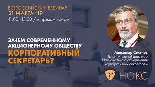 Зачем современному акционерному обществу корпоративный секретарь