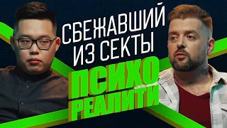 Психореалити. Сбежавший из секты.