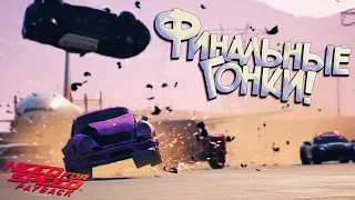 #15 | Бандитская гонка - ФИНАЛ игры - УРА! Need For Speed Payback