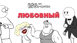 Любовный - BDSMovies