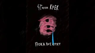 4TEEN & KPEK — Пока все спят