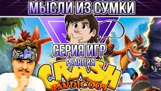 ▷ Серия игр Crash Bandicoot | Мысли из Сумки l РЕАКЦИЯ на Sumochkin Production (СУМОЧКИН)