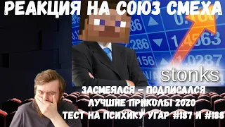 Реакция на Союз смеха: ЗАСМЕЯЛСЯ - ПОДПИСАЛСЯ!! ЛУЧШИЕ ПРИКОЛЫ 2020 ТЕСТ НА ПСИХИКУ УГАР #187 и #188