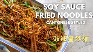 Flavorful Cantonese styled Soy Sauce Fried Noodles - 豉油皇炒麵