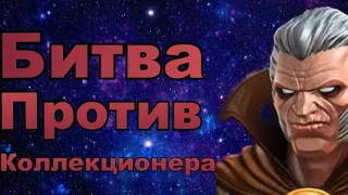 🔥Сразился против Коллекционера в МБЧ🔥